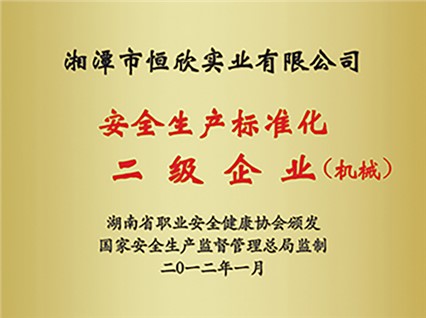 熱烈慶?！跋嫣逗阈馈北辉u為湖南省安全生產(chǎn)標(biāo)準(zhǔn)化二級達(dá)標(biāo)企業(yè)