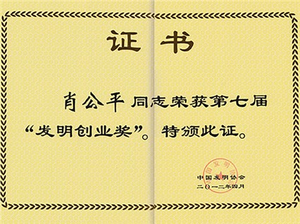 熱烈慶祝公司董事長(zhǎng)肖公平先生榮獲第七屆《發(fā)明創(chuàng)業(yè)獎(jiǎng)》