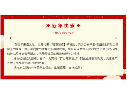 2019年【湘潭恒欣】董事長(zhǎng)肖公平先生新年祝福