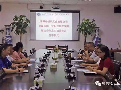 【湘潭恒欣】與【湖南國防職院】簽訂《人才定向培養(yǎng)協(xié)議》