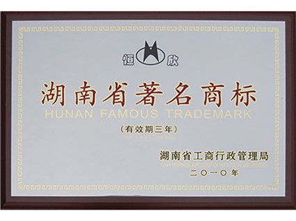 我公司“恒欣”商標(biāo)被授予湖南省著名商標(biāo)