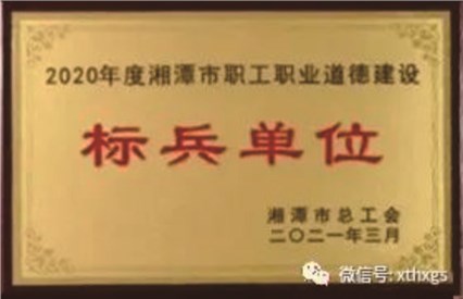 【湘潭恒欣】被授予2020年度湘潭市職工職業(yè)道德建設標兵單位