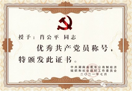 【湘潭恒欣】董事長(zhǎng)肖公平被授予省優(yōu)秀共產(chǎn)黨員稱號(hào)