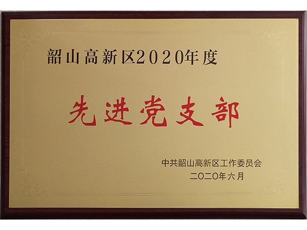 韶山高新區(qū)2020年度先進(jìn)黨支部