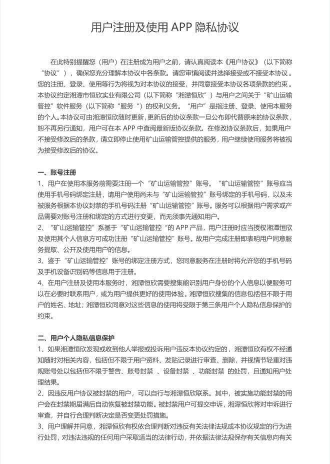 用戶注冊及使用APP隱私協(xié)議