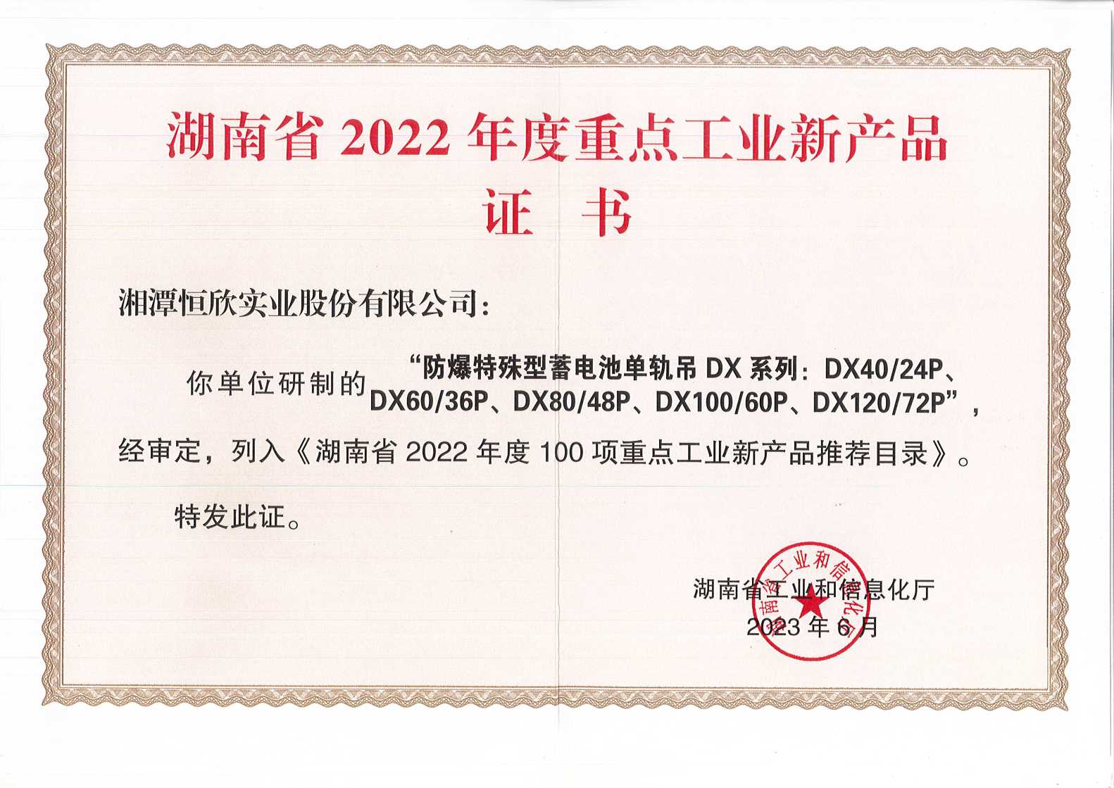 湖南省2022年度重點工業(yè)新產(chǎn)品